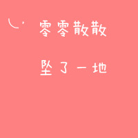 只是没缘分而已