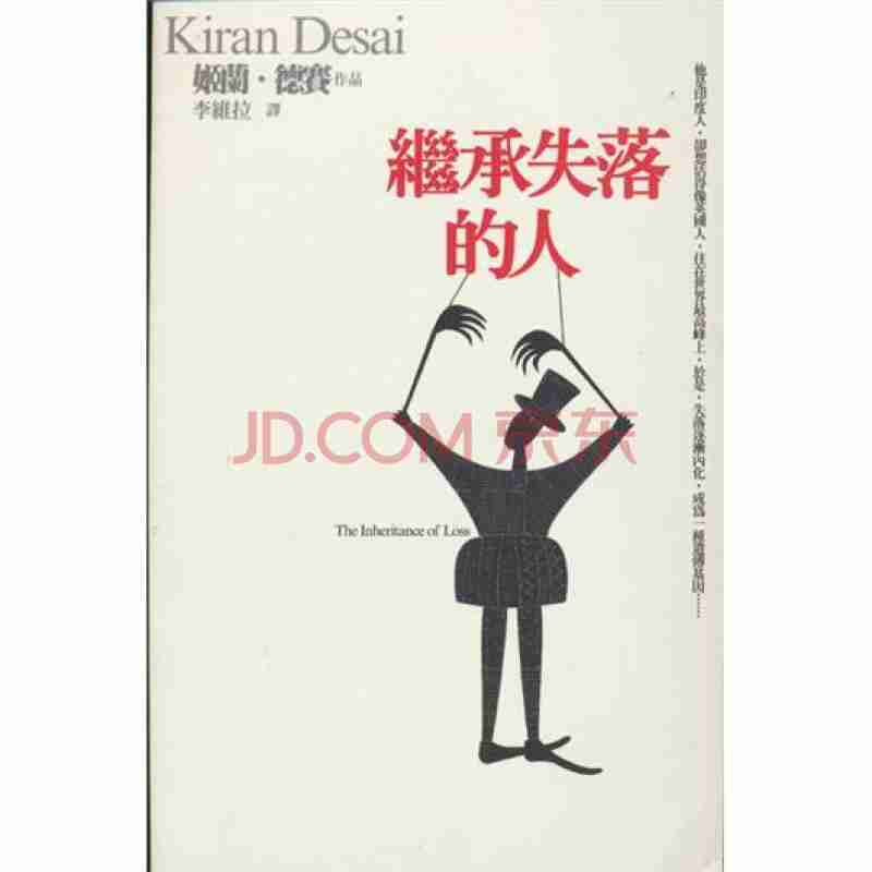 继承失落的人