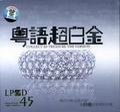 粤语超白金主播电台