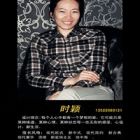 设计师姓名时颖预约设计师
