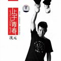 歌手姓名沈元