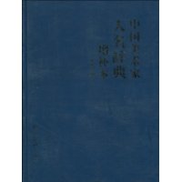 该辞典中收录的一些人物的姓名