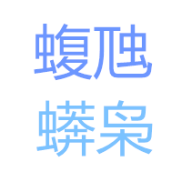 其中改姓名也是手段之一;如天册万岁元年公元年