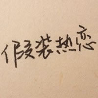 纯伤感文字素色微信头像