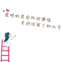 微信头像文字别那么忧伤*文字