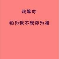 伤感文字头像么?