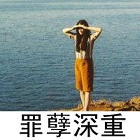 悲伤惆怅的颓废带字女生头像谁会真的在乎谁