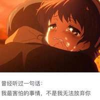 伤感文字图片放弃一个喜欢了很久的人是什么样