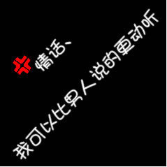 触动内心的纯文字个性头像