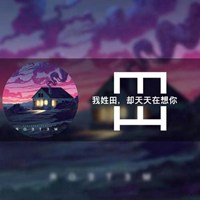 说出你们的姓氏|带上你们喜欢的情侣头像