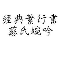 大字和小字分别是什么字体?