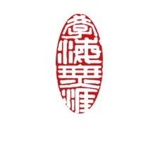 学海无涯篆字体