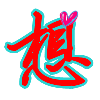 要透明的红色字体