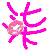 字体还有唇印不变n