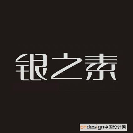 创字体设计中文字体艺术字体艺术字体设计