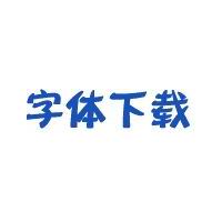 是一个什么字体有图