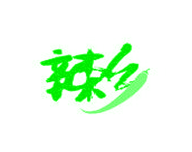 辣乡书法字体书法字