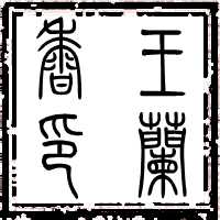 帮你排小纂字体