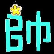 弄个卡通字体的