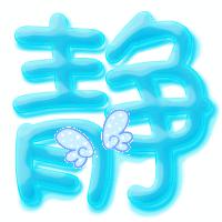 能帮忙做下炫舞戒指透明字体