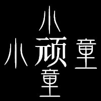 要黑色背景白色字体