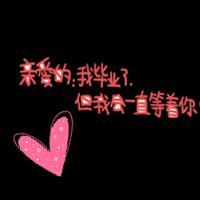 爱文字爱你欧|图