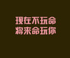 贱贱彩色文字图