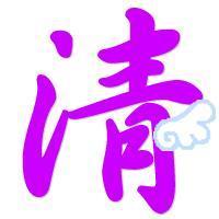 颜色可以换下吗三点水可以做