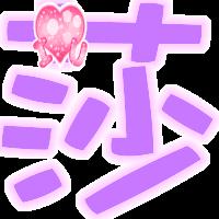 莎字最好彩色的