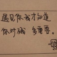 纯手写文字图片遇见你我才知道你对我多重要