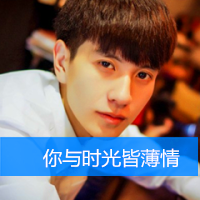 花样美男微信头像