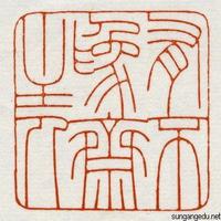 年从汉洗文字悟