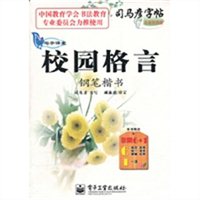 写字课堂校园格言钢笔楷书