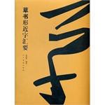 草书形近字汇要