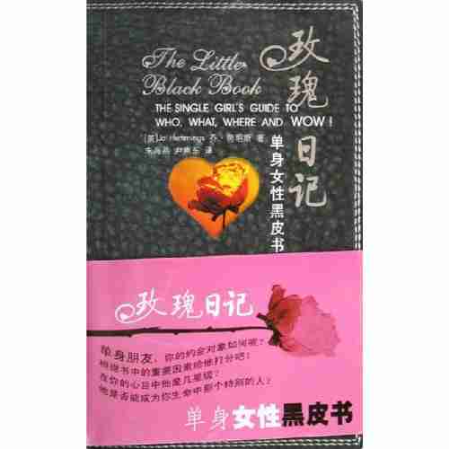 玫瑰日记单身女性黑皮书