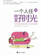 单身女性的独立生活