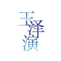 字体星空头像