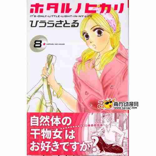 萤」的单身生活