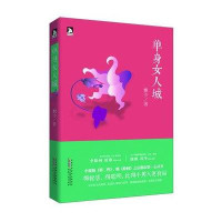 单身女人城都市女性心理与困惑