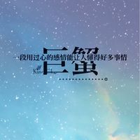 座心底的一句话文字