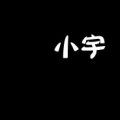 文字头定做处