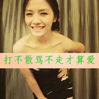 女汉子带字头像曾经俺是女汉子