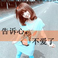 不相信爱情文字头像