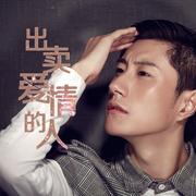 出卖爱情的人