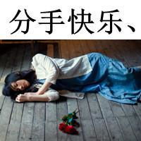 分手快乐文字