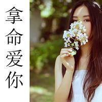 拿命爱你文字头像