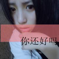 毁我你快乐么°文字头像
