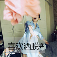 屌丝屌丝屌丝姐文字头像