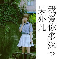 我自己做的文字头像q友