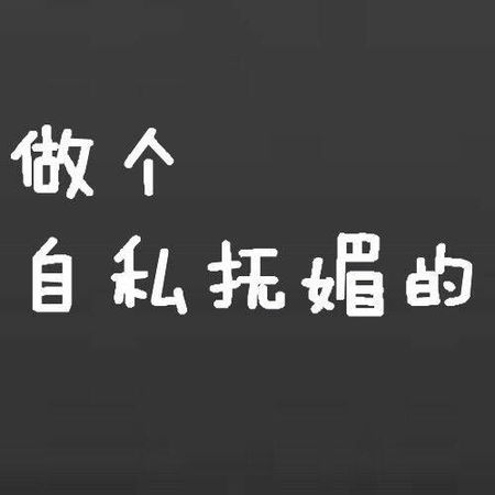 情侣文字|文字头像